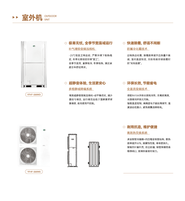 众悦风空气生态系统-热泵机组室外机