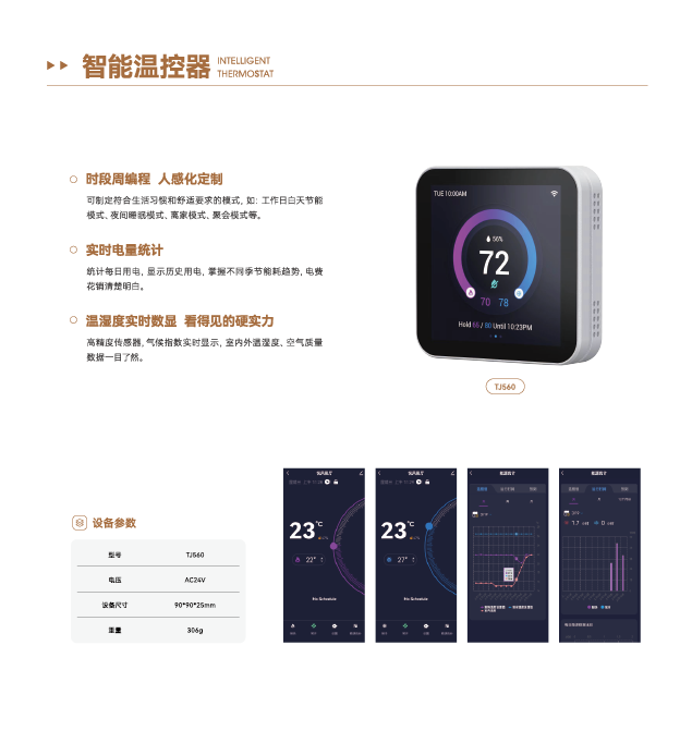 众悦风空气生态系统-智能温控器